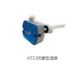 HT13風管型濕度